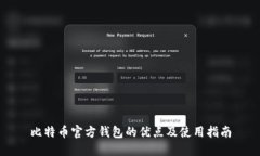 比特币官方钱包的优点及