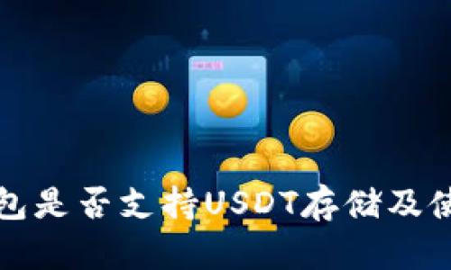 比太钱包是否支持USDT存储及使用详解