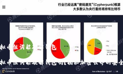 虚拟币组词能破解钱包

虚拟币组词能破解钱包吗？揭秘加密世界的安全性
