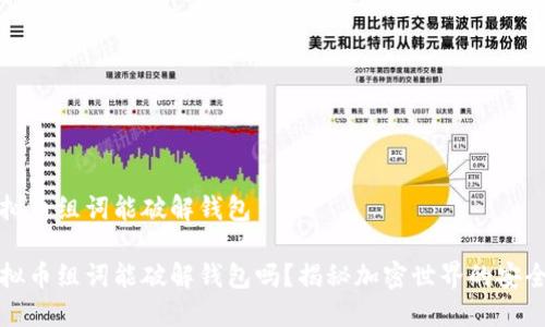 虚拟币组词能破解钱包

虚拟币组词能破解钱包吗？揭秘加密世界的安全性
