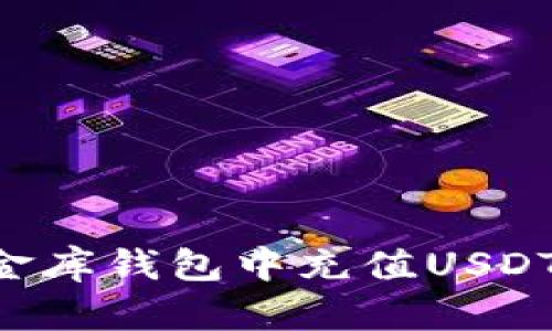 如何在小金库钱包中充值USDT：全面指南