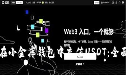 如何在小金库钱包中充值USDT：全面指南