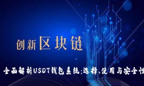 全面解析USDT钱包系统：选择、使用与安全性