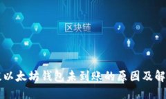 鱼池提以太坊钱包未到账