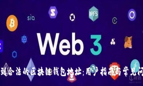 : 
如何找到合法的区块链钱包地址：用户指南与常见问题解答