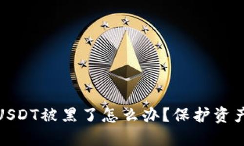 : 钱包里的USDT被黑了怎么办？保护资产的全面指南