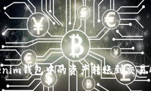 如何将Tokenim钱包中的资产转账到交易所：详尽指南