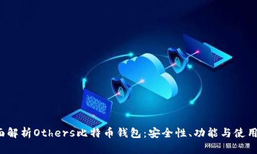  全面解析Others比特币钱包：安全性、功能与使用指南