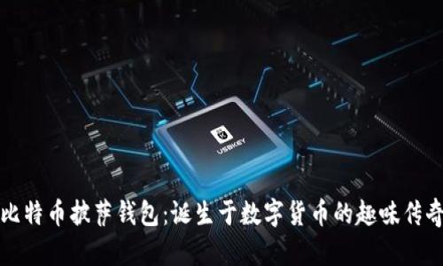 比特币披萨钱包：诞生于数字货币的趣味传奇
