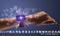 TokenIM转出钱包需要多久？