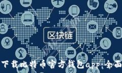  如何下载比特币官方钱包app：全面指南
