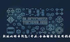 : 新版比特币钱包1开头：