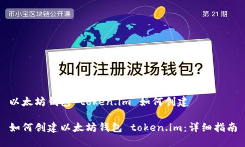 以太坊钱包 token.im 如何创建

如何创建以太坊钱包 token.im：详细指南