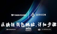 : 如何下载夸克区块链钱包地址，详细步骤与常见