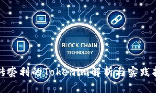 搬砖套利的Tokenim解析与实践指南