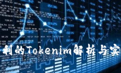 搬砖套利的Tokenim解析与实践指南