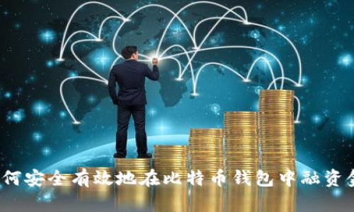 如何安全有效地在比特币钱包中融资金？
