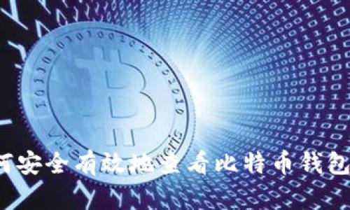  如何安全有效地查看比特币钱包账号