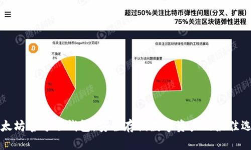 以太坊官方冷钱包：安全存储数字资产的最佳选择