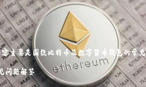 由于比特币钱包plustok的信息较为局限，以下内容主要是围绕比特币及数字货币钱包的常见问题进行展开。请根据实际情况调整内容和方向。

如何使用比特币钱包PlusTok：安全性、功能及常见问题解答