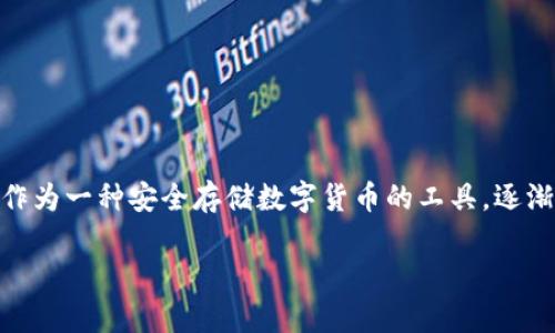 比特币硬件钱包提币引起了很多数字货币用户的关注，尤其是在对安全性和便捷性要求越来越高的今天。硬件钱包作为一种安全存储数字货币的工具，逐渐成为了用户的首选。本文将为您详细介绍比特币硬件钱包提币的相关信息，包括提币的过程、注意事项、常见问题等。

比特币硬件钱包提币指南：安全便捷的数字货币管理