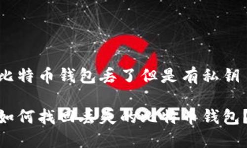 比特币钱包丢了但是有私钥
如何找回丢失的比特币钱包?
