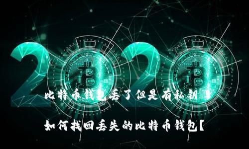 比特币钱包丢了但是有私钥 

如何找回丢失的比特币钱包？