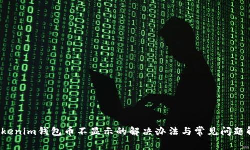  Tokenim钱包币不显示的解决办法与常见问题解析