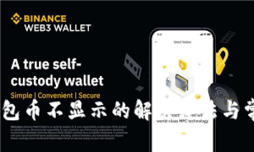  Tokenim钱包币不显示的解决办法与常见问题解析