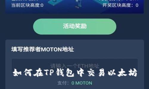 如何在TP钱包中交易以太坊