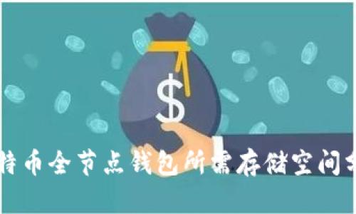 比特币全节点钱包所需存储空间分析
