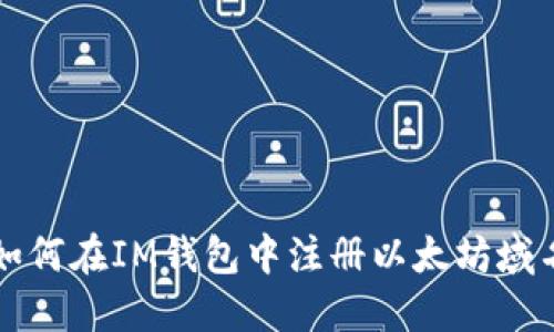 如何在IM钱包中注册以太坊域名