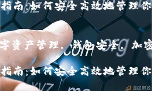 思考一个符合大众和的


区块链钱包使用指南：如何安全高效地管理你的数字资产

关键词：
区块链钱包, 数字资产管理, 钱包安全, 加密货币, 使用教程

区块链钱包使用指南：如何安全高效地管理你的数字资产