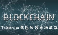 深入了解Tokenim钱包的代币