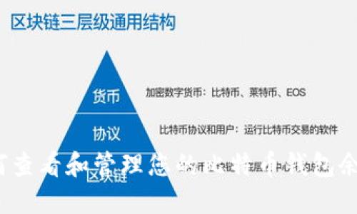 如何查看和管理您的比特币钱包余额？