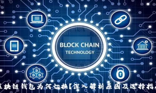   
区块链钱包为何切换？深入解析原因及选择指南