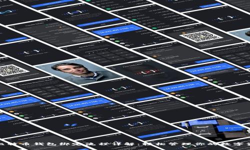 : 比特币钱包绑定流程详解：轻松管理你的数字资产