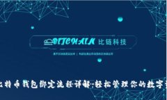 : 比特币钱包绑定流程详解