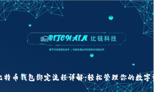 : 比特币钱包绑定流程详解：轻松管理你的数字资产