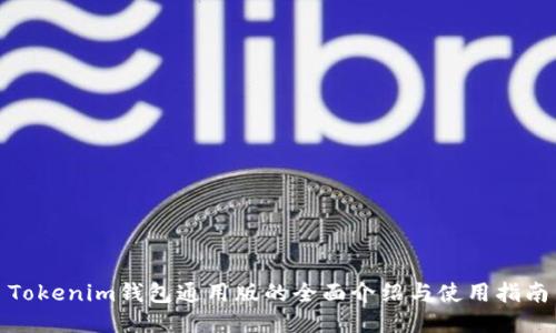 Tokenim钱包通用版的全面介绍与使用指南