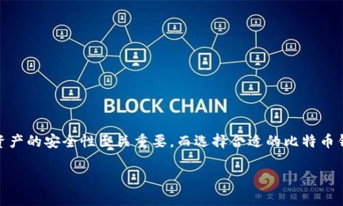 比特币钱包分类冷钱包是一个对许多比特币投资者和用户来说非常重要的话题。在加密货币的世界中，确保您的数字资产的安全性至关重要，而选择合适的比特币钱包是一项关键的决策。在这篇文章中，我们将详细探讨冷钱包的概念、类型、优缺点以及与比特币相关的其他重要问题。

理解比特币钱包分类中的冷钱包