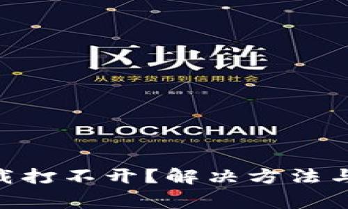 : Tokenim下载打不开？解决方法与常见问题分析