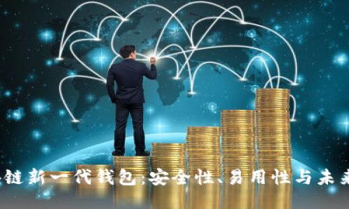  区块链新一代钱包：安全性、易用性与未来趋势