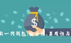  区块链新一代钱包：安全