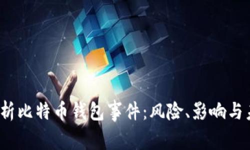  深入分析比特币钱包事件：风险、影响与未来趋势