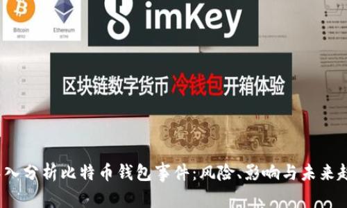  深入分析比特币钱包事件：风险、影响与未来趋势