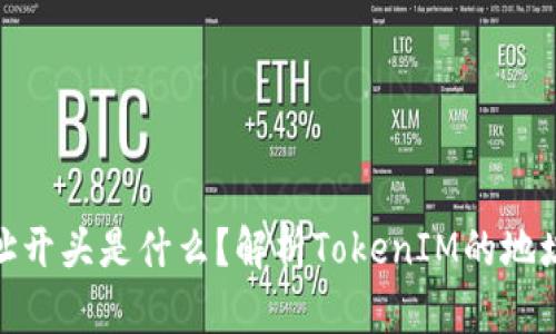 TokenIM地址开头是什么？解析TokenIM的地址结构与功能