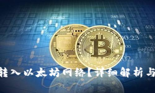 Tokenim能否转入以太坊网络？详细解析与常见问题解答