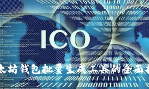 以太坊钱包批量生成工具的全面指南