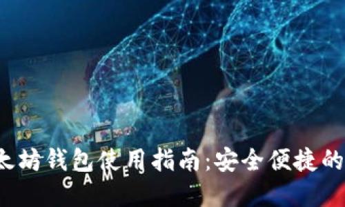  苹果手机以太坊钱包使用指南：安全便捷的数字资产管理